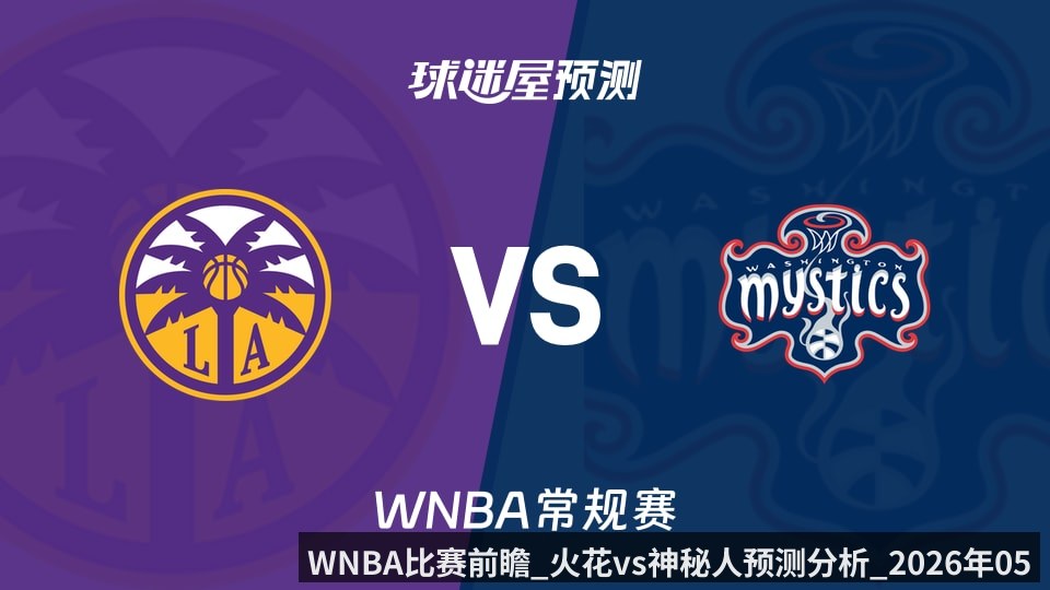 WNBA比赛前瞻_火花vs神秘人预测分析_2026年05月30日_