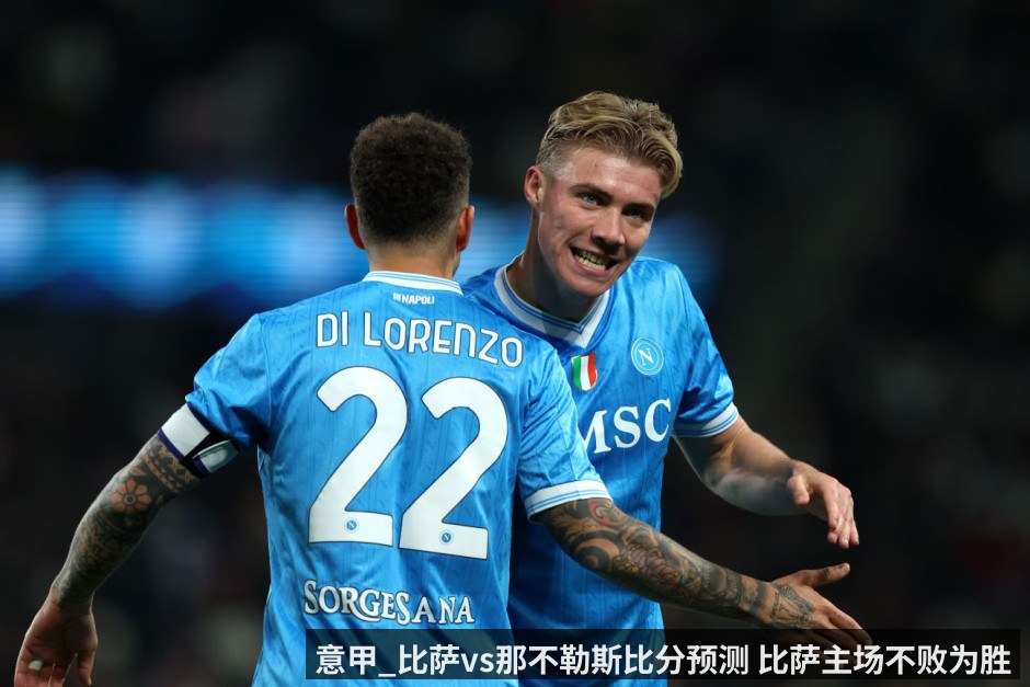意甲_比萨vs那不勒斯比分预测 比萨主场不败为胜